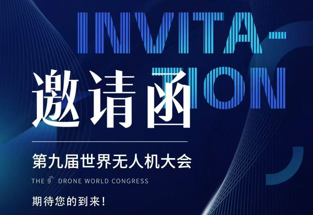【重磅邀約】探索未來(lái)科技！第九屆世界無(wú)人機(jī)大會(huì)深圳啟幕，協(xié)創(chuàng)邀您共赴天空之約！